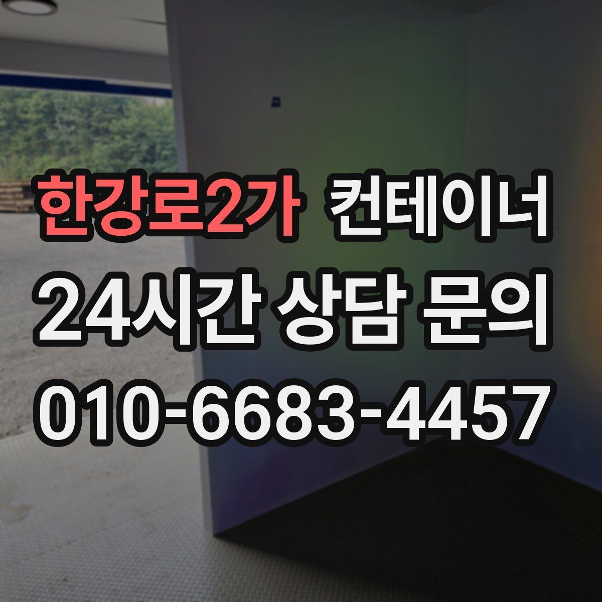 한강로2가 컨테이너 매입 수십 동 규모 현장에서도 가능한 일정 운영