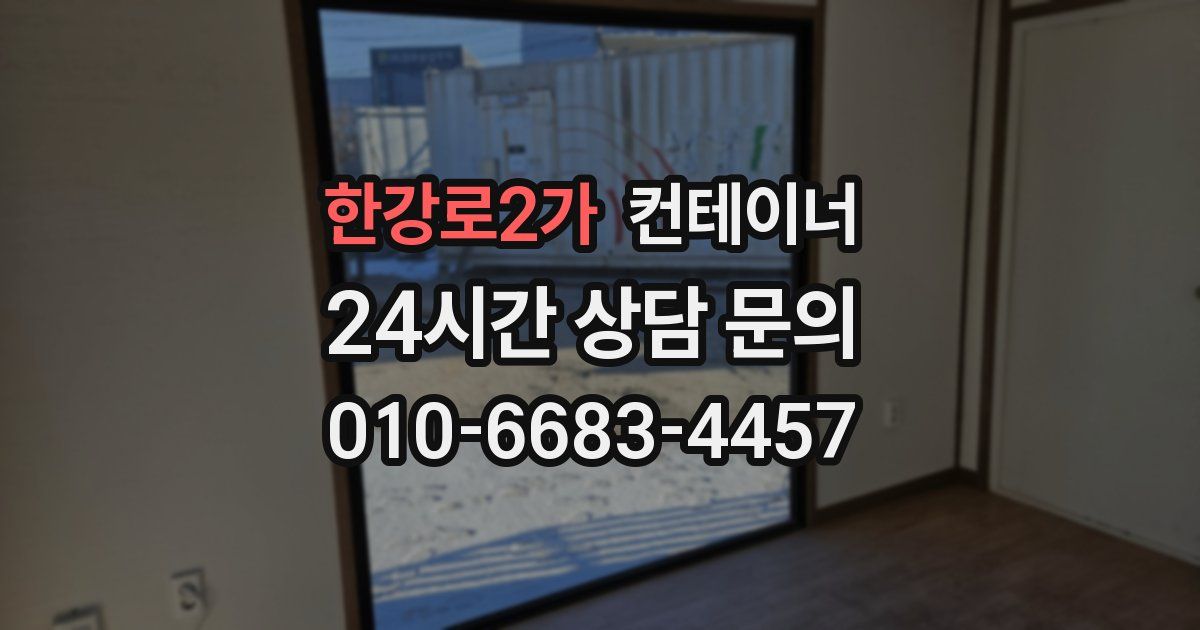 한강로2가 컨테이너 매입