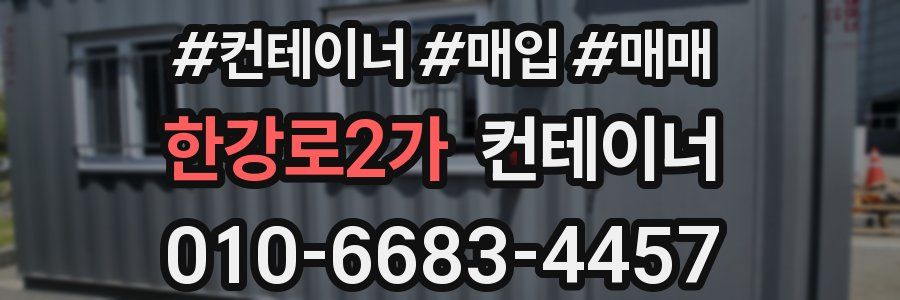 한강로2가 컨테이너