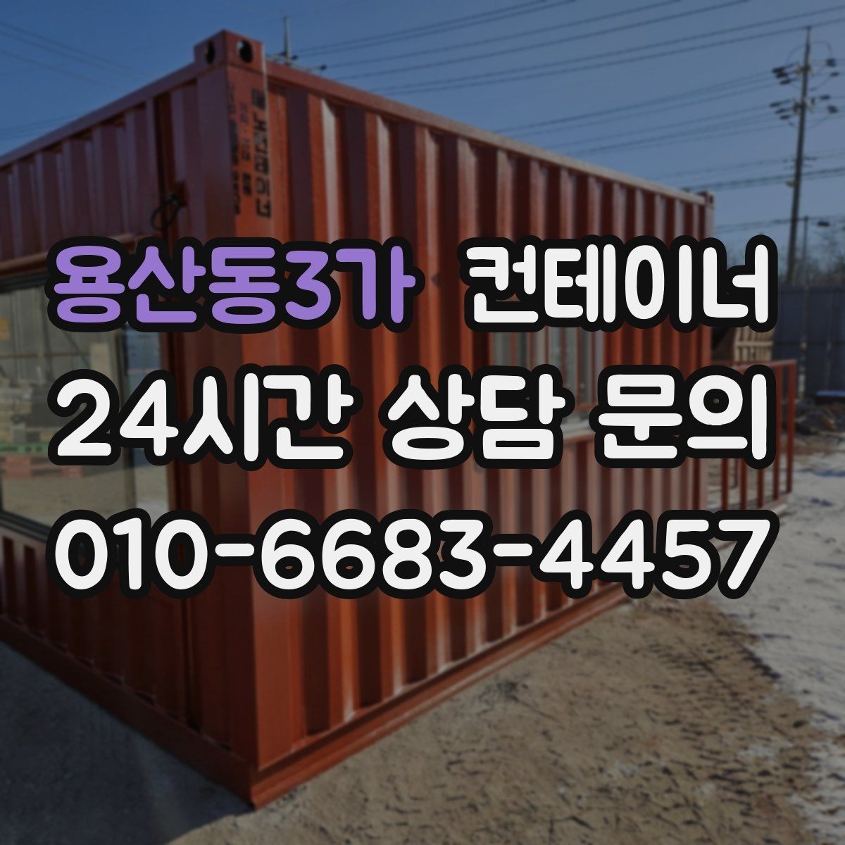 용산동3가 컨테이너 매입 철거 전에 꼭 비교해 봐야 할 선택지