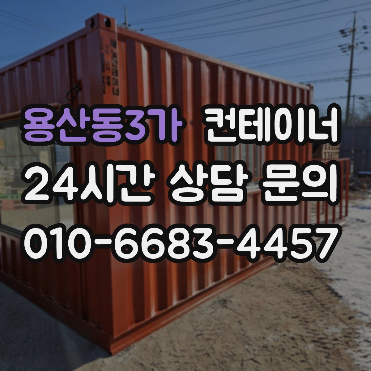 용산동3가 컨테이너 매입