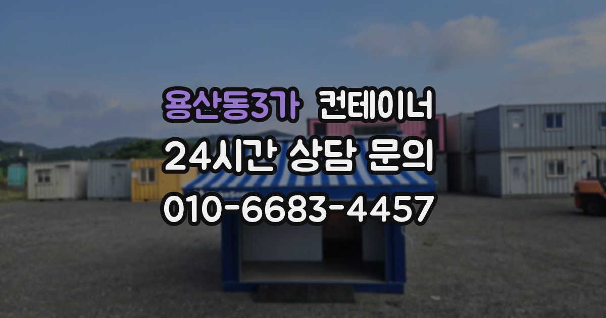 용산동3가 컨테이너 매입