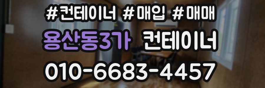 용산동3가 컨테이너
