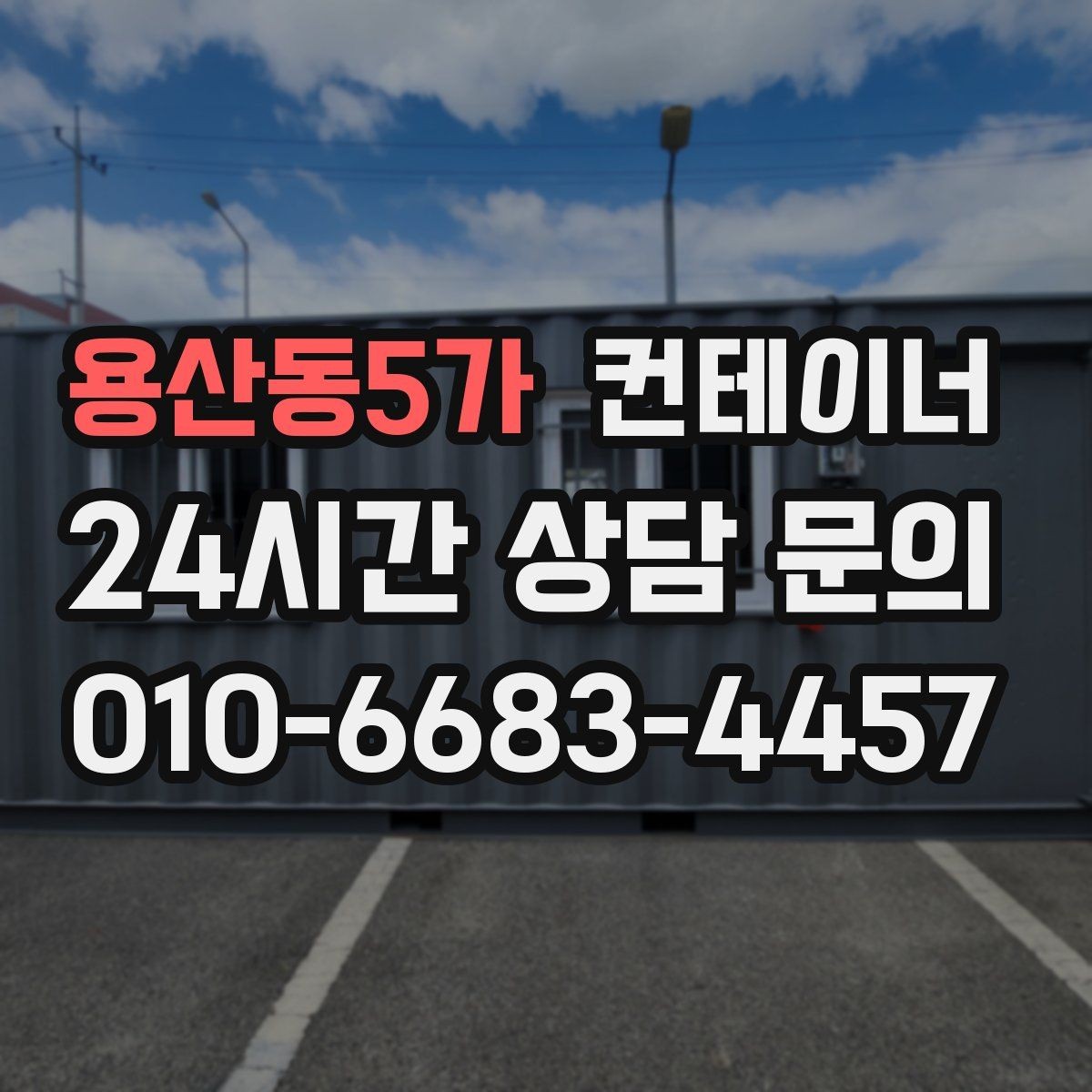 용산동5가 컨테이너 매입 사업장 이미지 개선 첫걸음