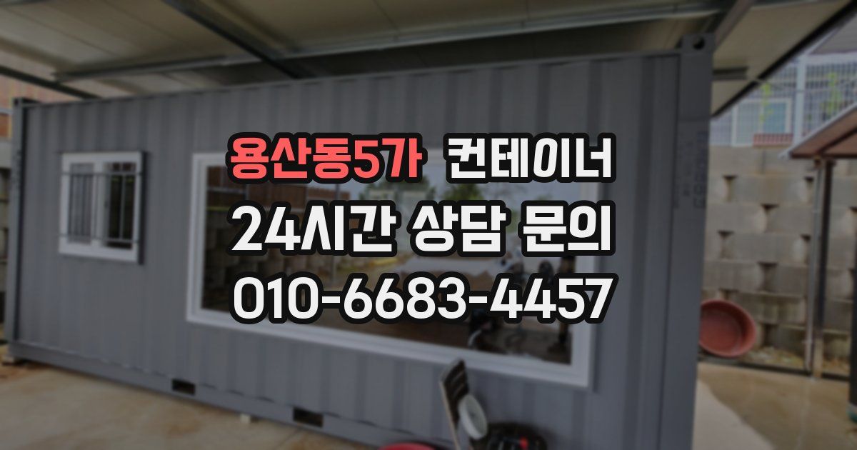 용산동5가 컨테이너 매입