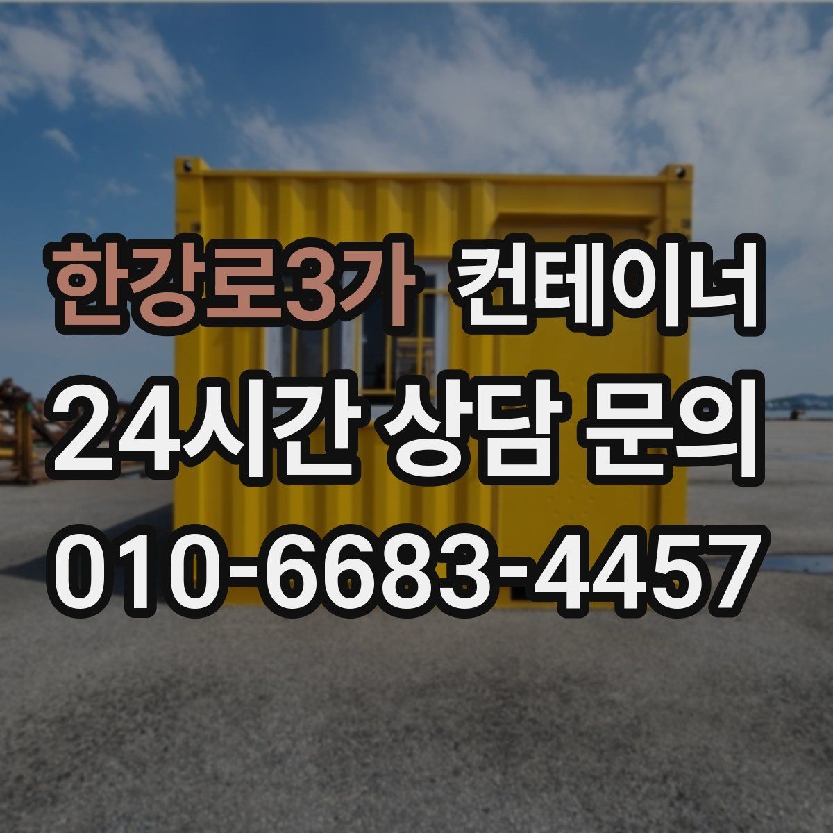 한강로3가 컨테이너 매입 마감이 급한 공사 현장 철수 일정 맞추는 방법
