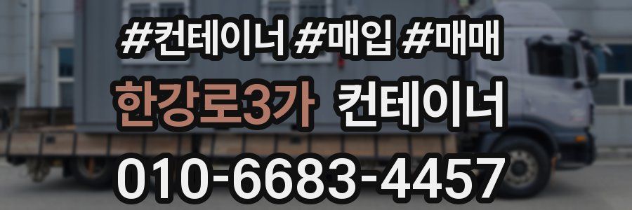 한강로3가 컨테이너