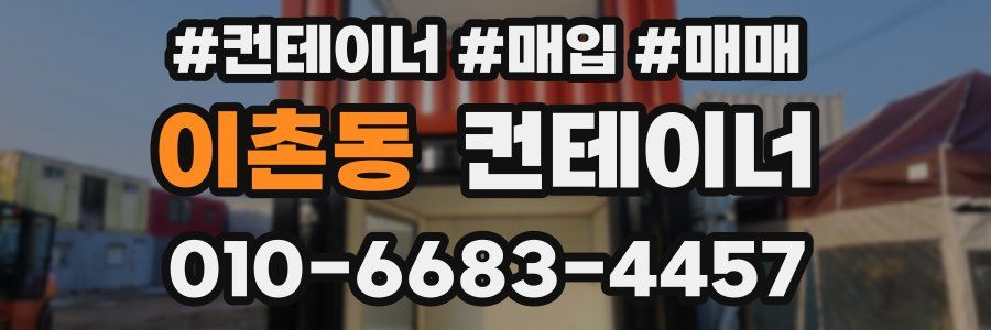 이촌동 컨테이너