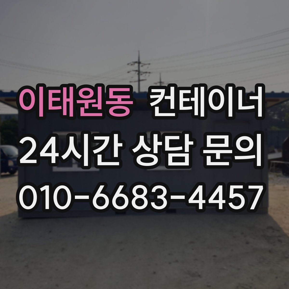 이태원동 컨테이너 매입