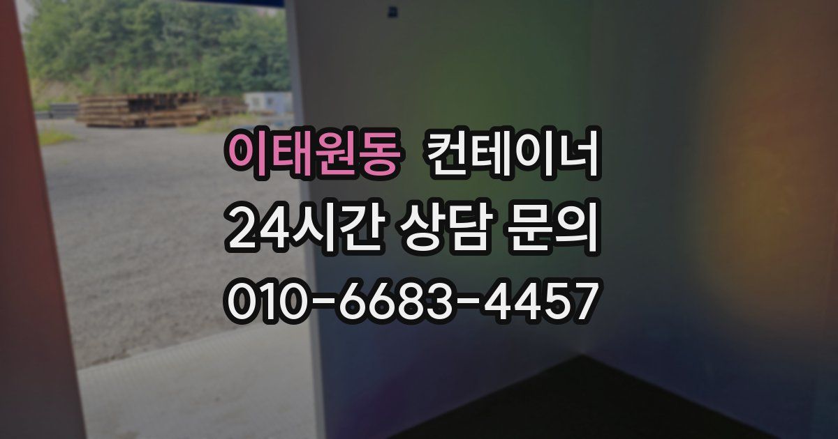 이태원동 컨테이너 매입