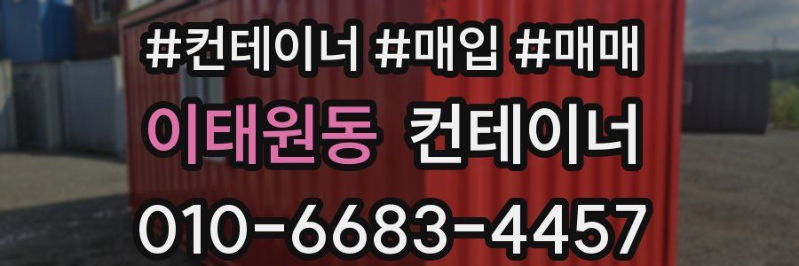 이태원동 컨테이너