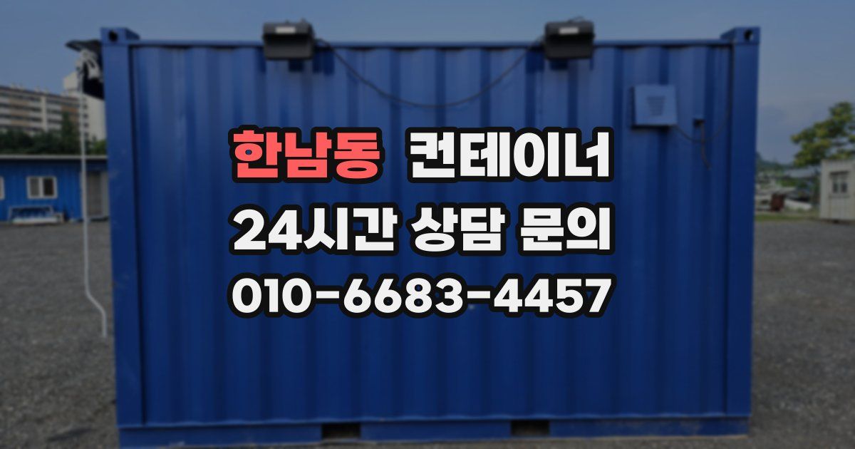 한남동 컨테이너 매입