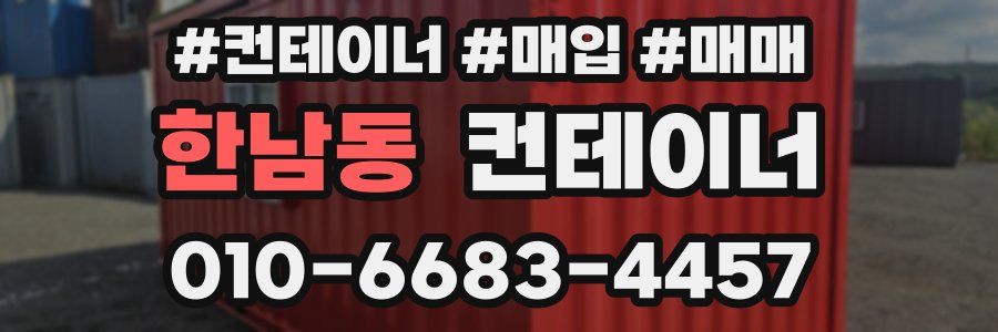 한남동 컨테이너