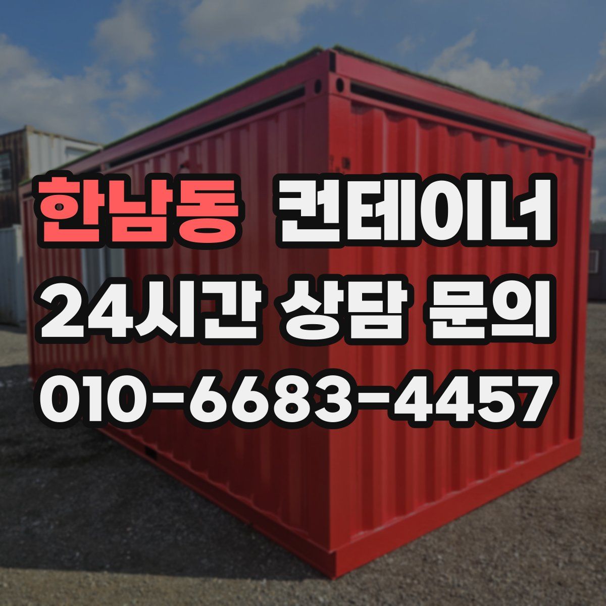 한남동 컨테이너 매입