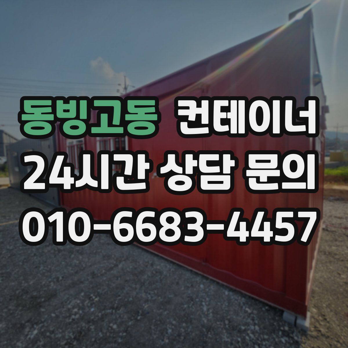 동빙고동 컨테이너 매입