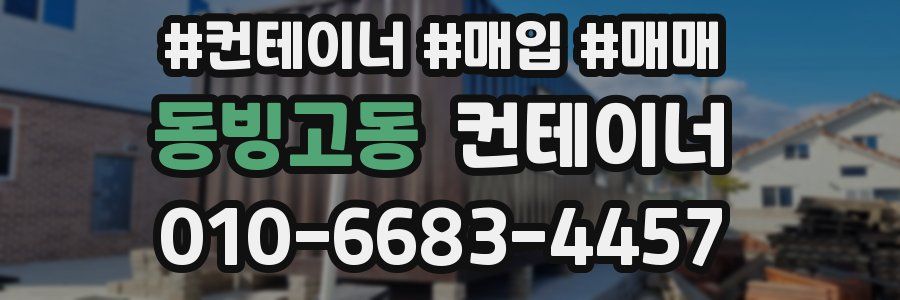 동빙고동 컨테이너