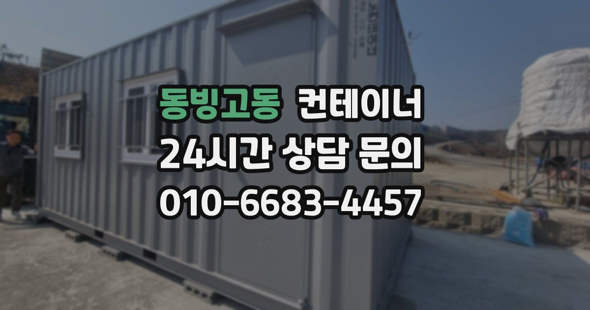동빙고동 컨테이너 매입