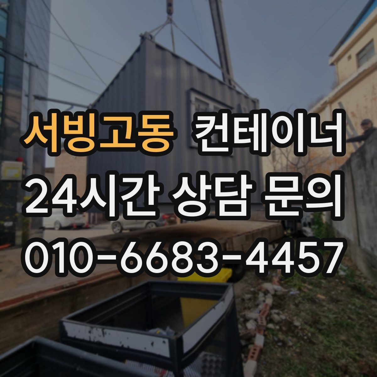 서빙고동 컨테이너 매입 빼기 어려운 위치 컨테이너 처리하기