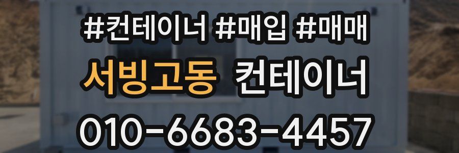 서빙고동 컨테이너