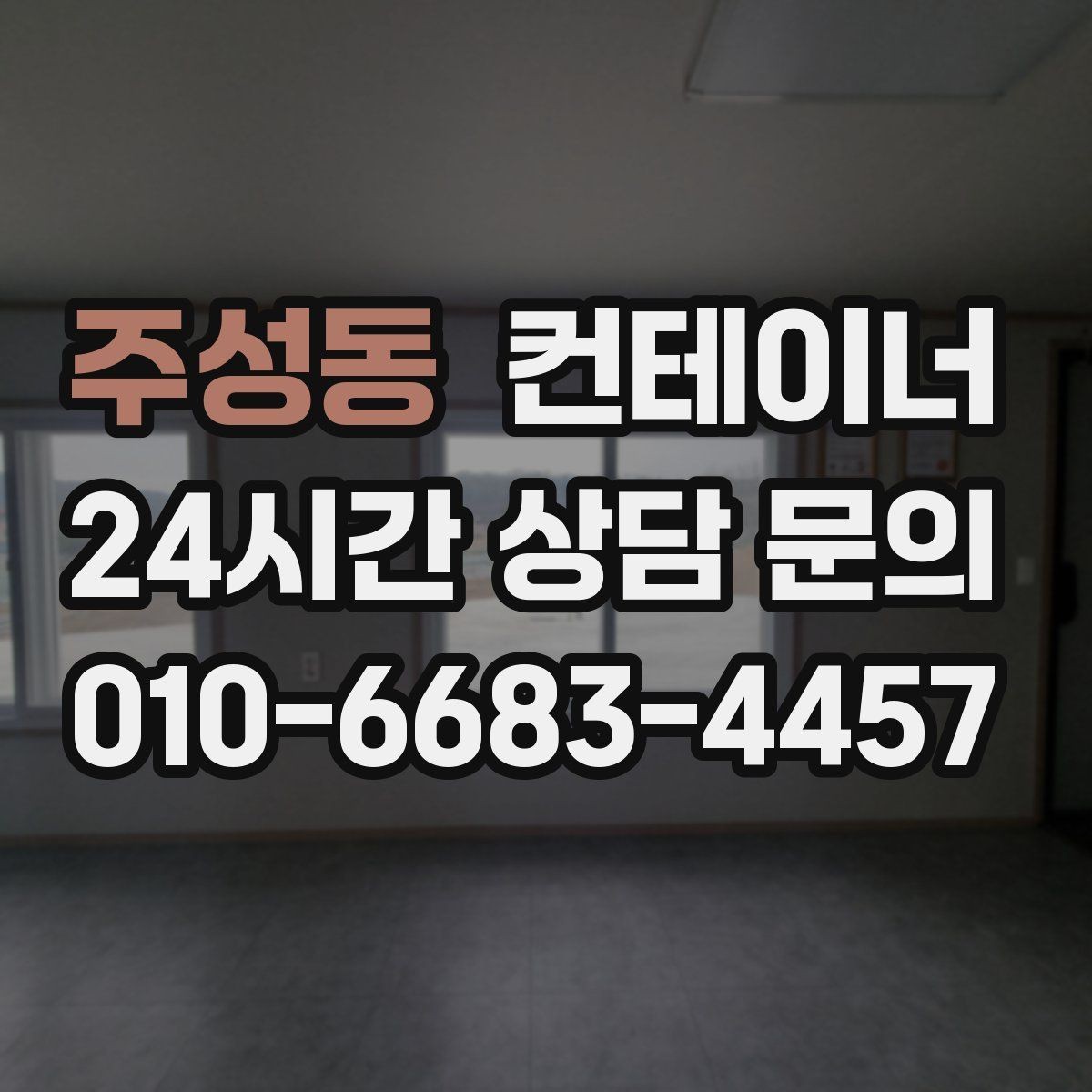 주성동 컨테이너 매입 산업단지 조성 현장 자산 정리 안내