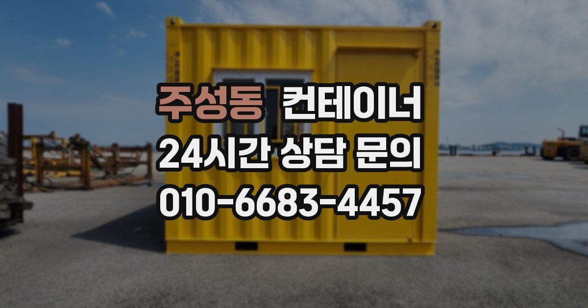 주성동 컨테이너 매입