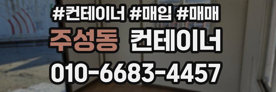 주성동 컨테이너