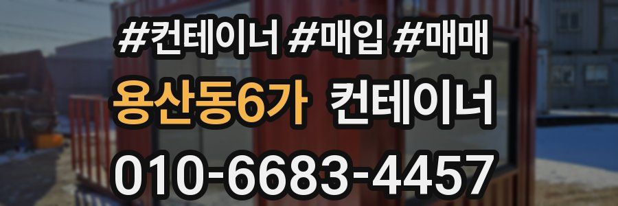 용산동6가 컨테이너