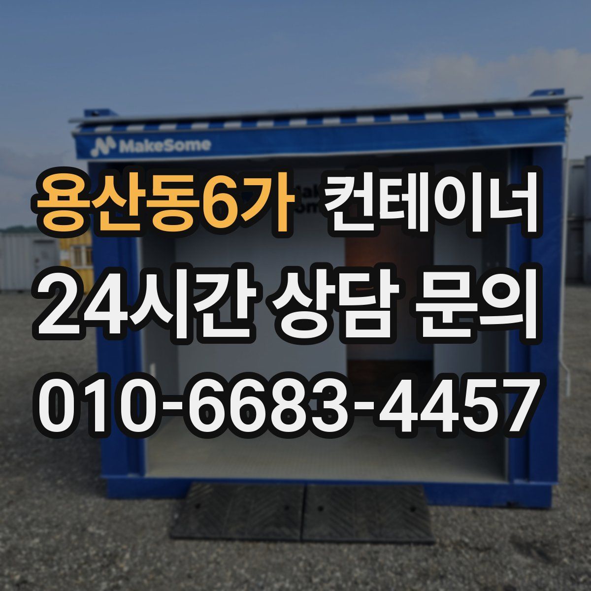용산동6가 컨테이너 매입