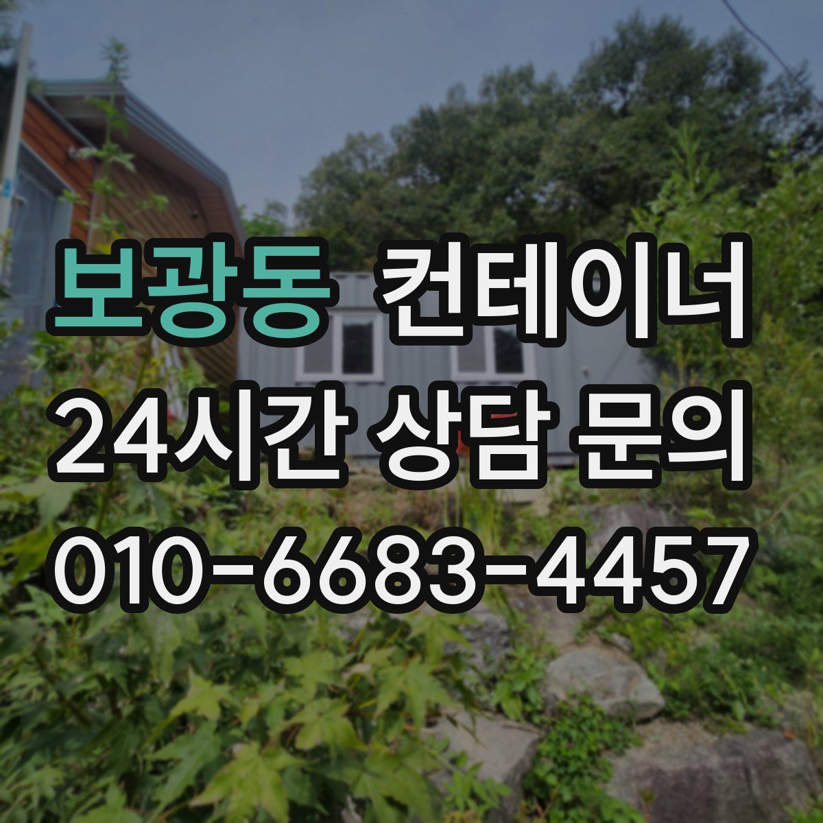 보광동 컨테이너 매입