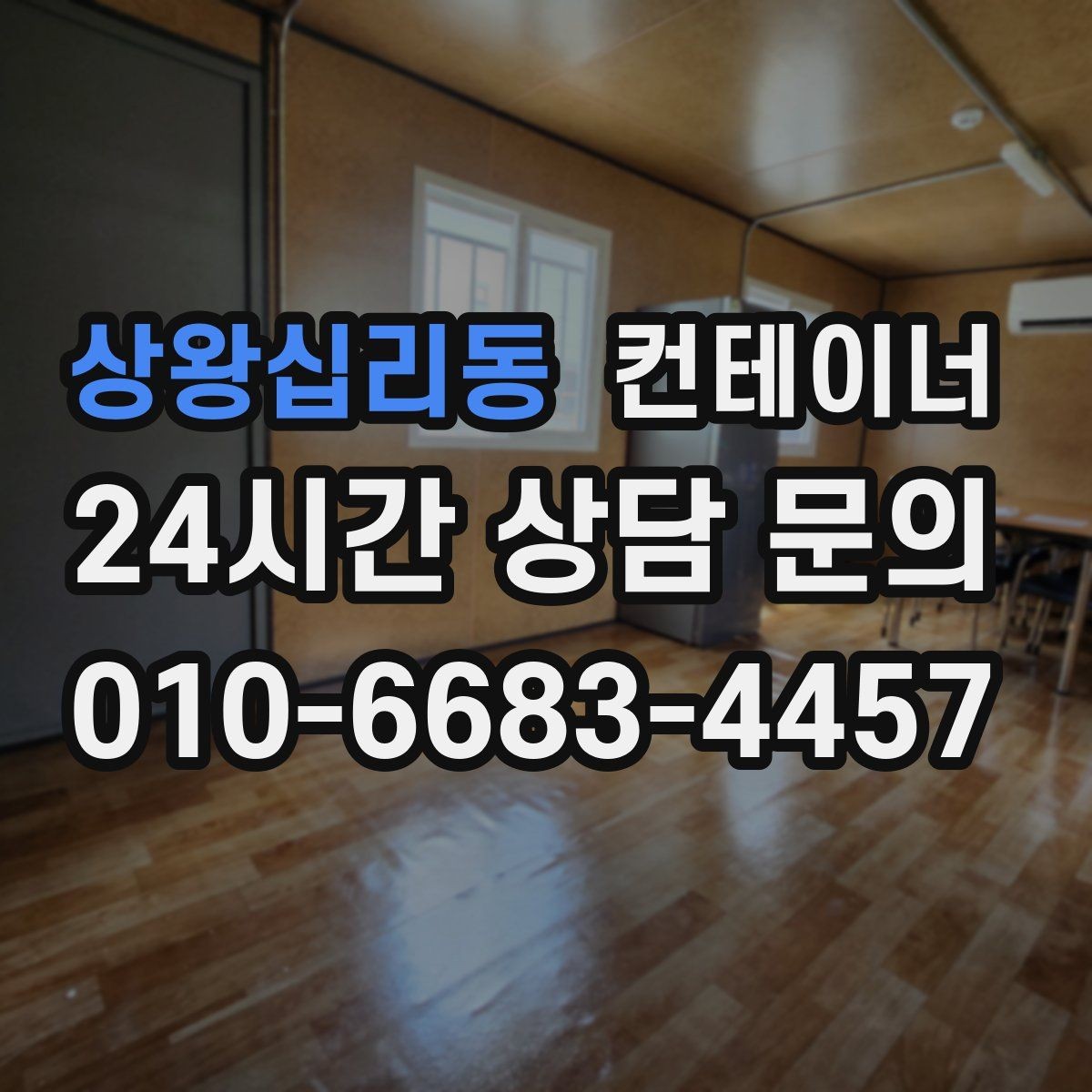 상왕십리동 컨테이너 매입 철물점과 자재상 앞 컨테이너 활용법