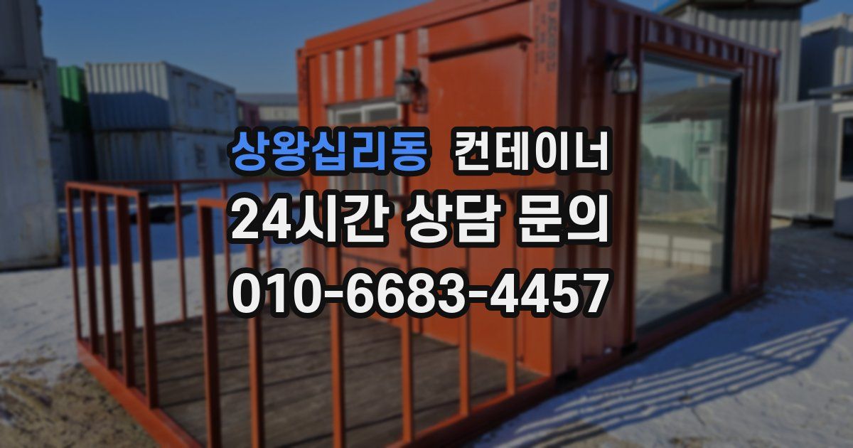 상왕십리동 컨테이너 매입