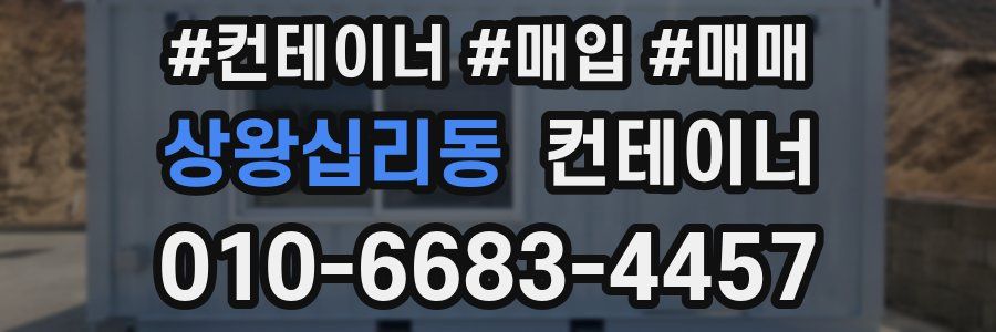 상왕십리동 컨테이너