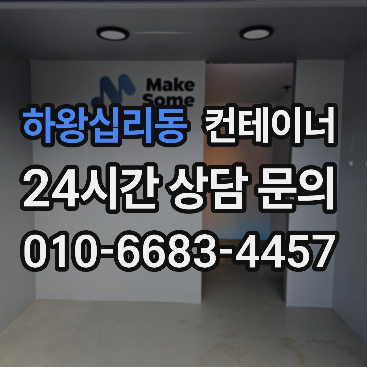 하왕십리동 컨테이너 매입 민원이 우려되는 현장의 조용한 작업 노하우