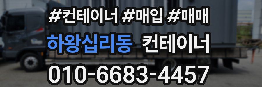 하왕십리동 컨테이너