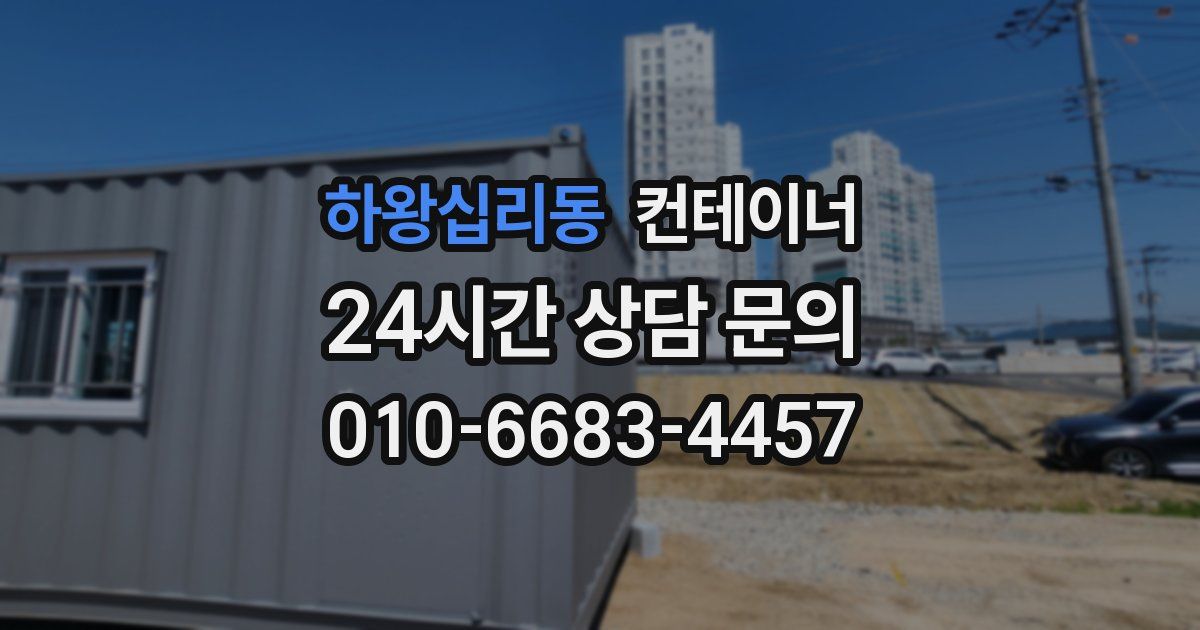 하왕십리동 컨테이너 매입