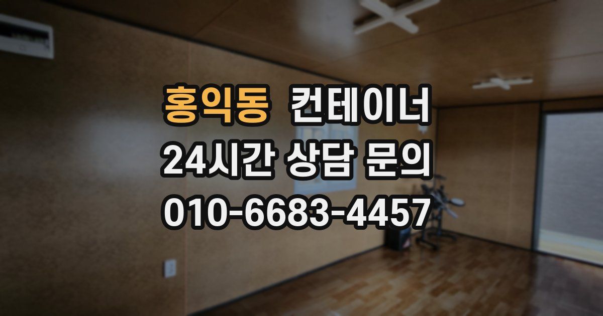 홍익동 컨테이너 매입