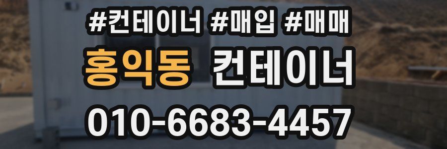 홍익동 컨테이너
