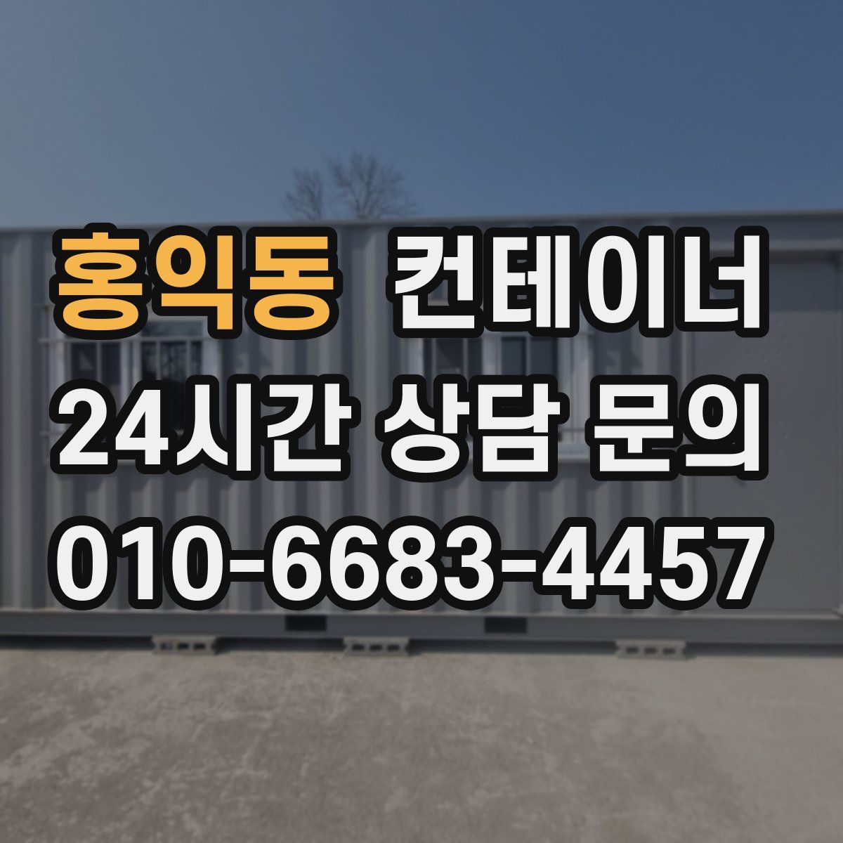 홍익동 컨테이너 매입