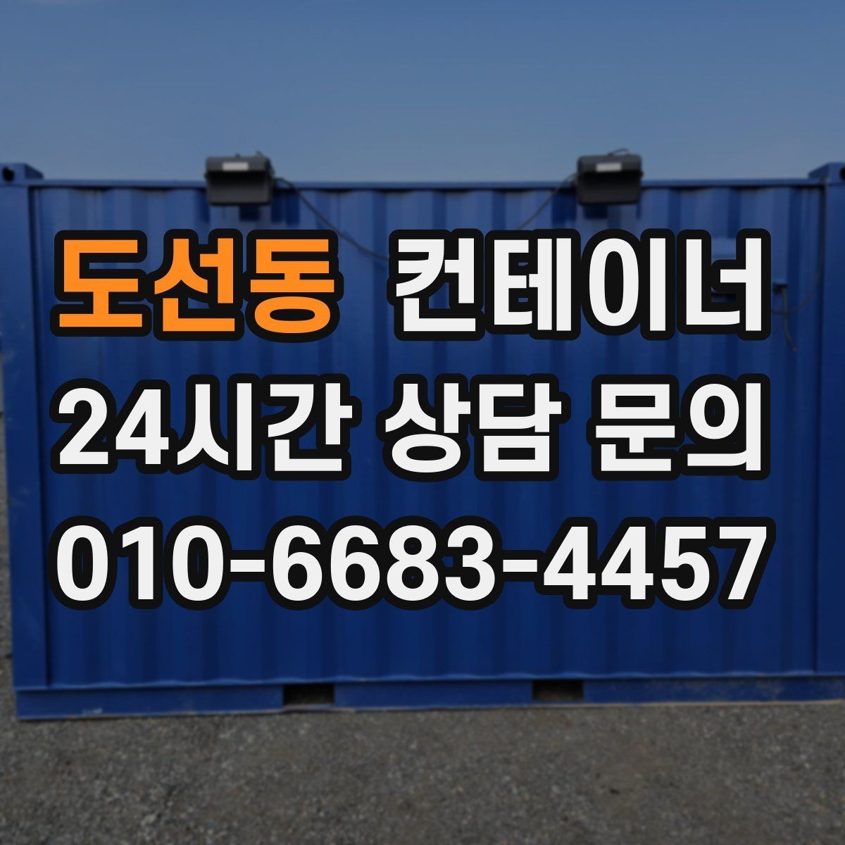도선동 컨테이너 매입 농업용 자재를 옮긴 뒤 빈 동을 정리하는 순서