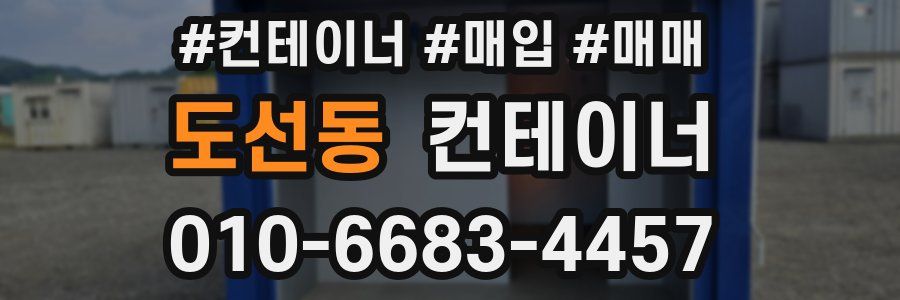 도선동 컨테이너