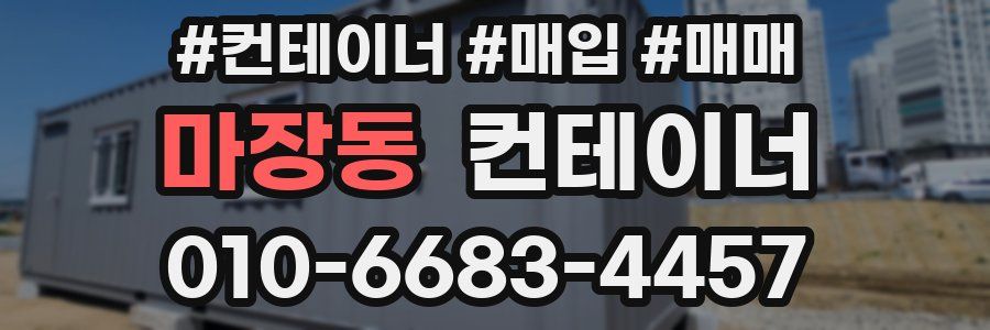 마장동 컨테이너