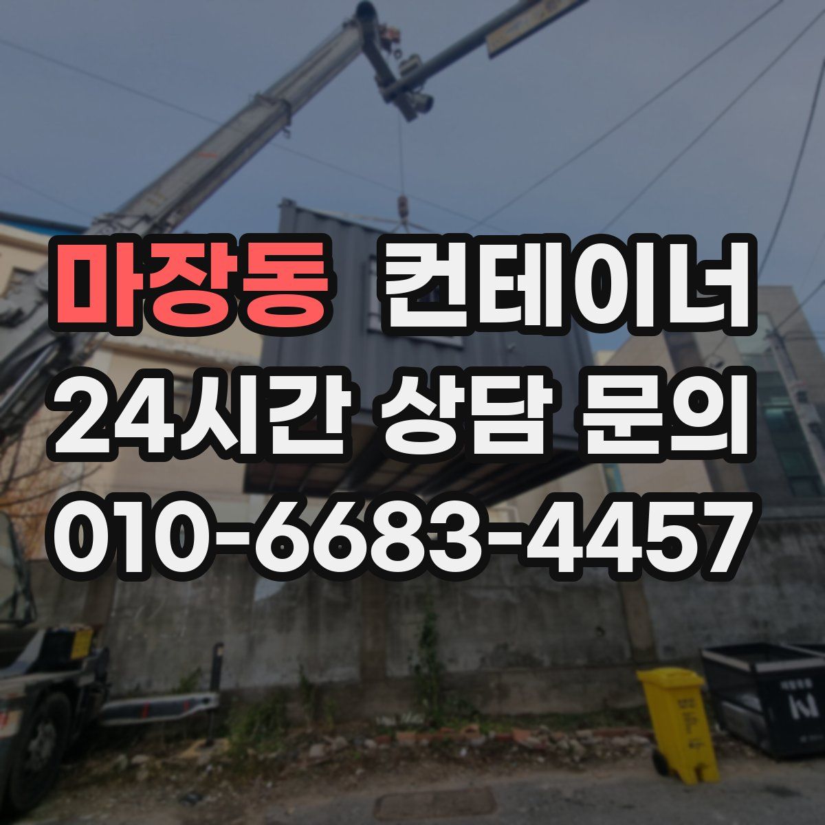 마장동 컨테이너 매입