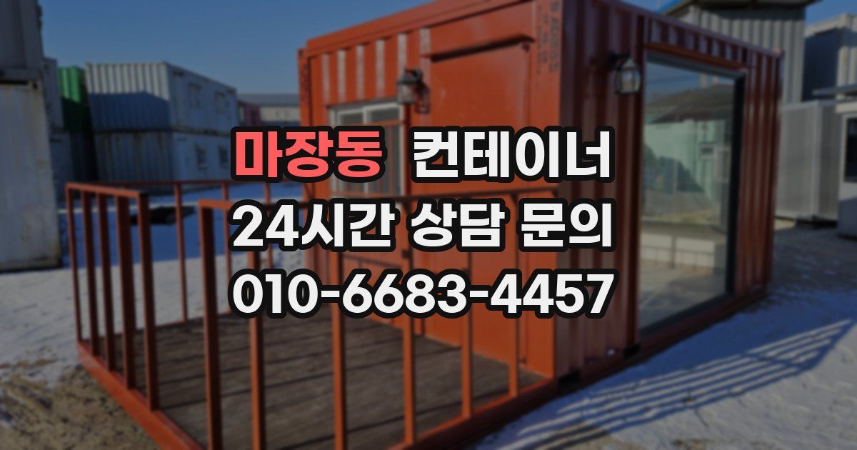 마장동 컨테이너 매입