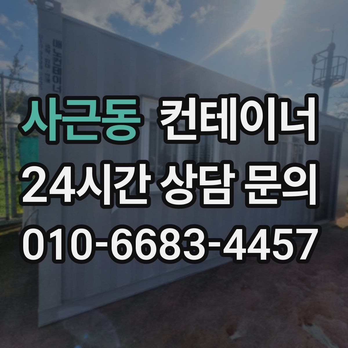 사근동 컨테이너 매입 사진 촬영 시 꼭 담아야 할 부분 정리
