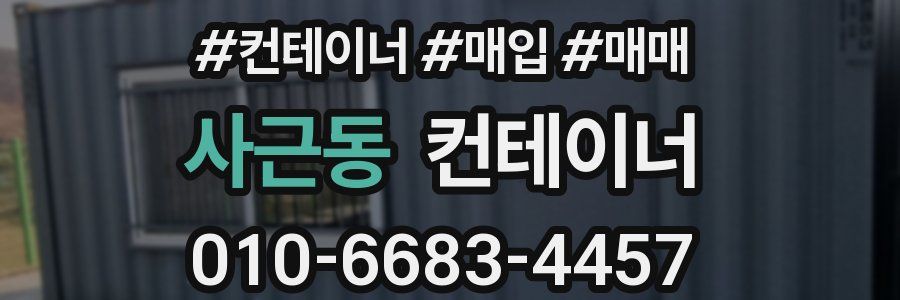 사근동 컨테이너