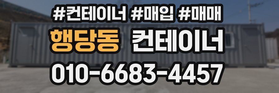 행당동 컨테이너