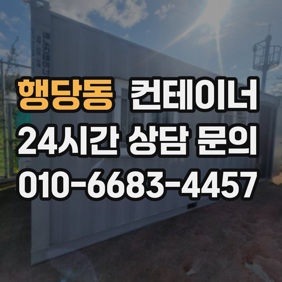 행당동 컨테이너 매입