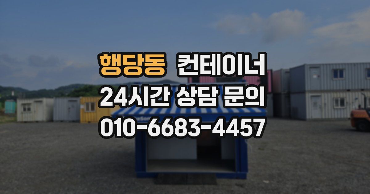 행당동 컨테이너 매입