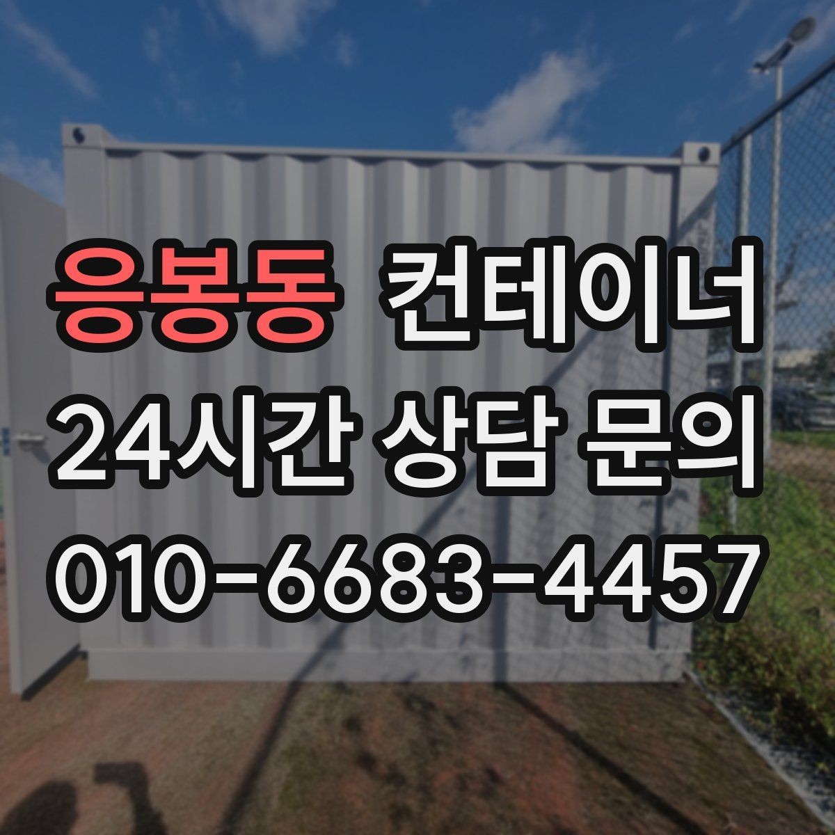 응봉동 컨테이너 매입 전후 사진으로 비교하는 현장 변화
