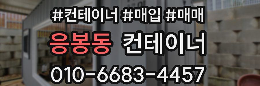 응봉동 컨테이너